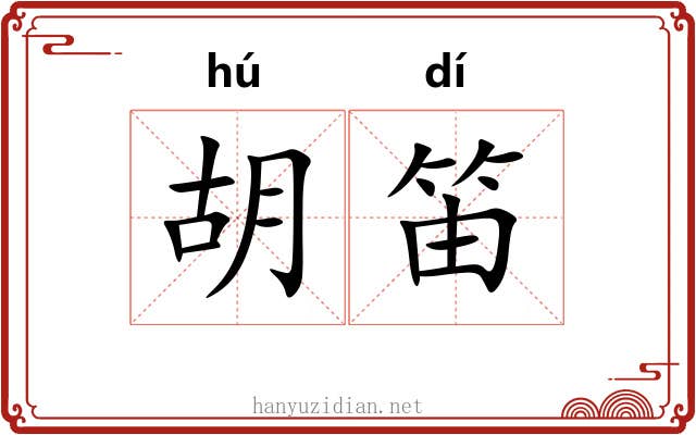 胡笛