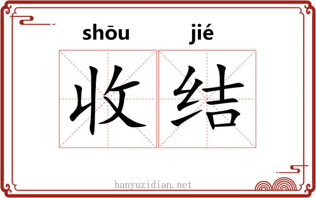 收结 收结