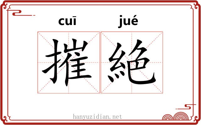 摧絶