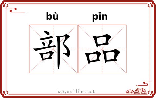 部品 部品