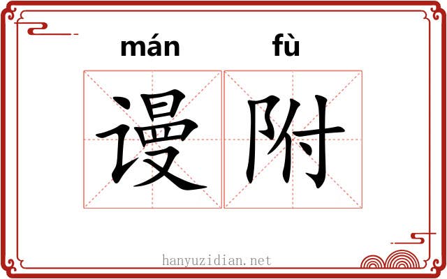 谩附