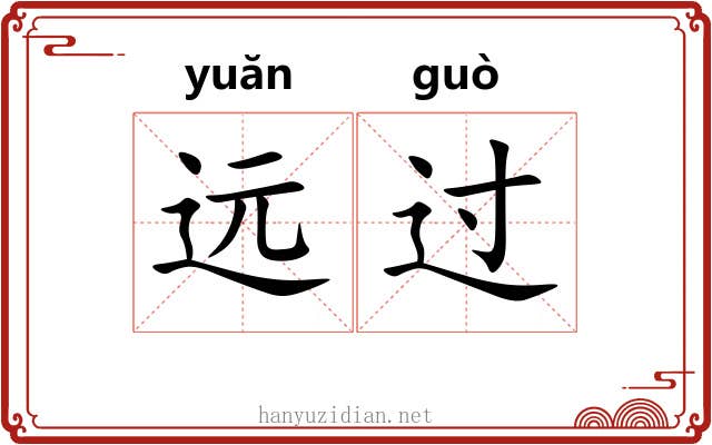 远过 远过
