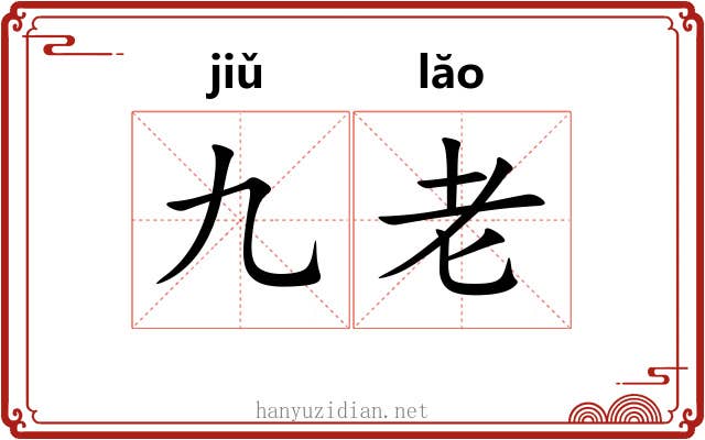 九老