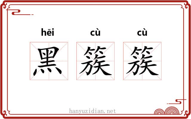 黑簇簇