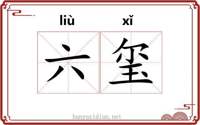 六玺 六玺