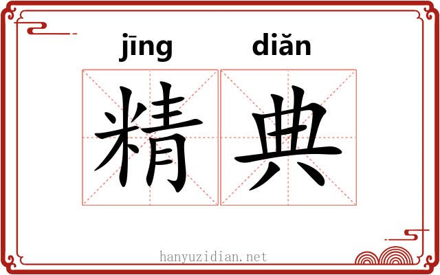 精典