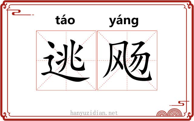 逃飏 逃飏