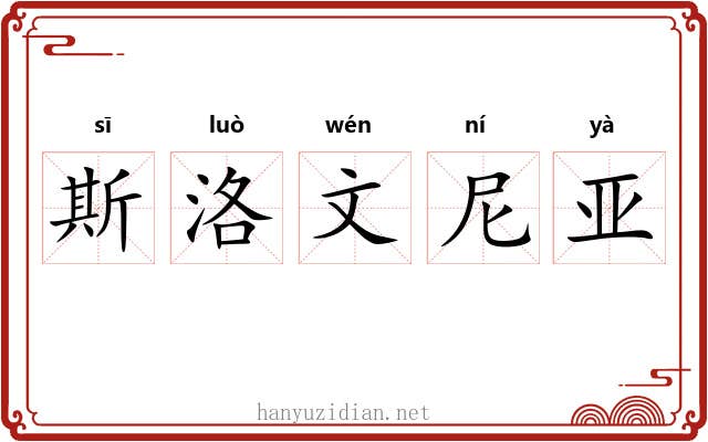 斯洛文尼亚