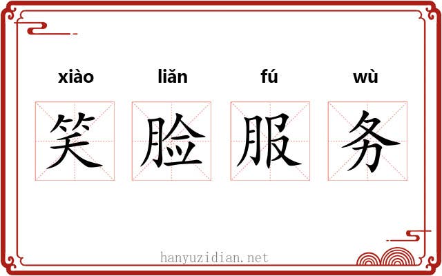 笑脸服务 笑脸服务