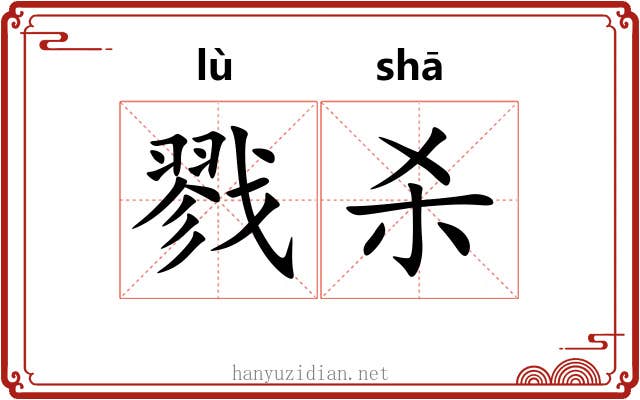 戮杀