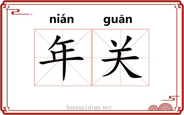 年关 年关
