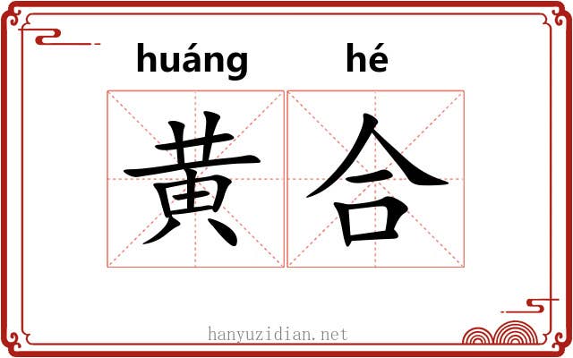 黄合 黄合