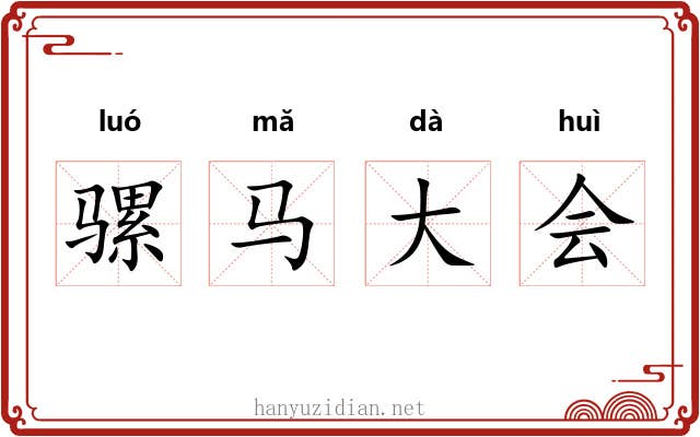 骡马大会