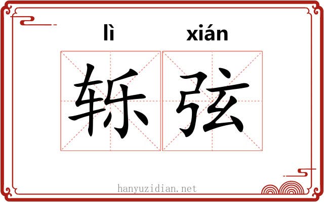 轹弦 轹弦