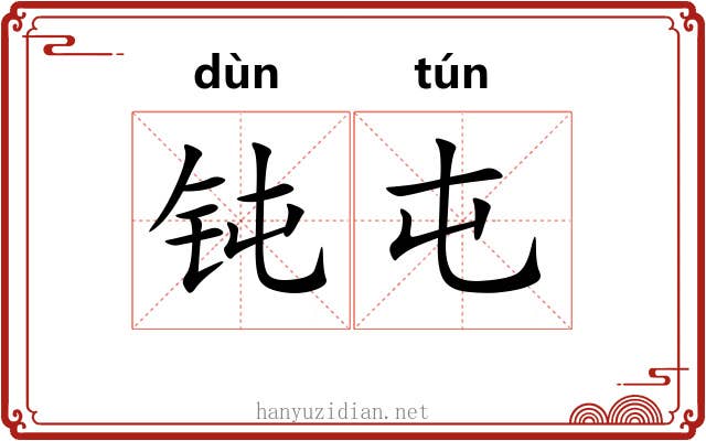 钝屯