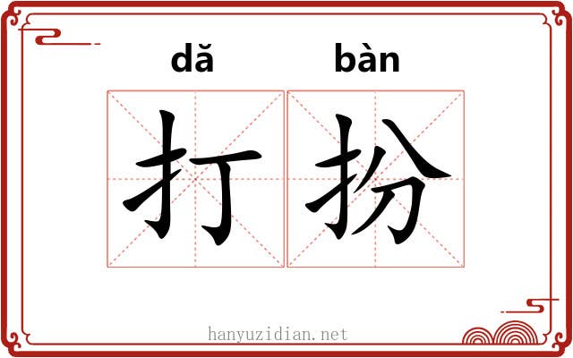 打扮 打扮