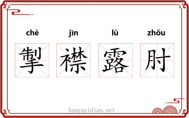掣襟露肘