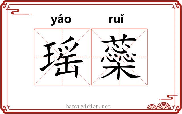 瑶蘂