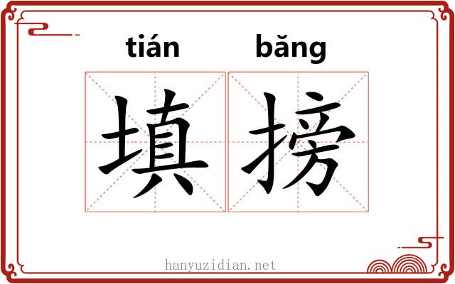 填搒