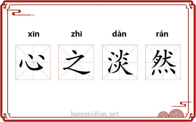 心之淡然