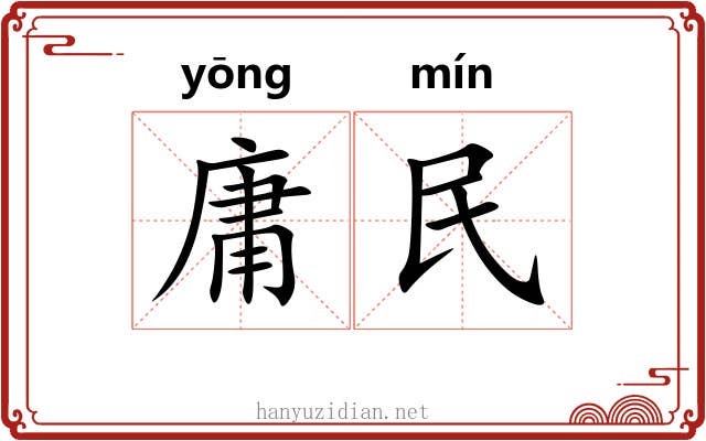 庸民