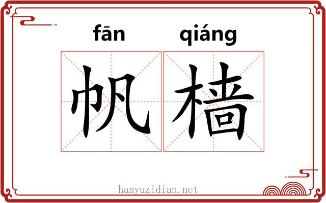 帆樯