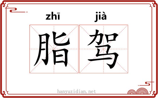 脂驾