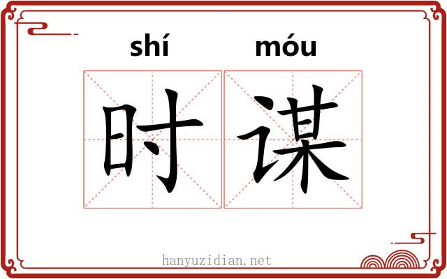 时谋