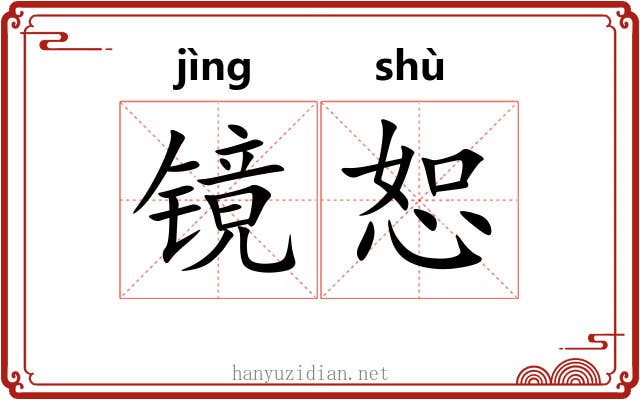 镜恕