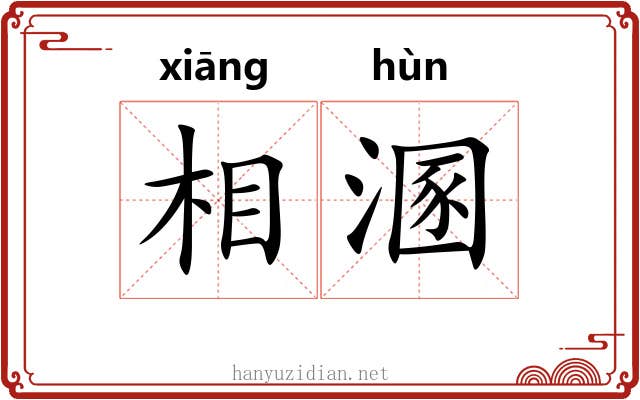 相溷 相溷