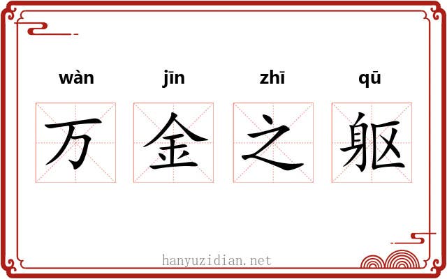 万金之躯