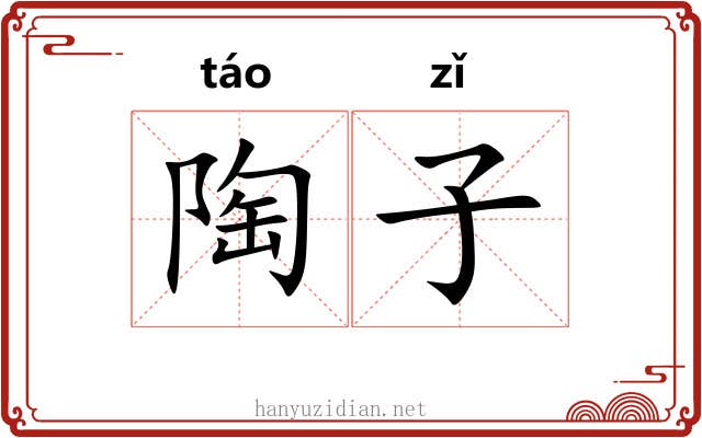 陶子 陶子
