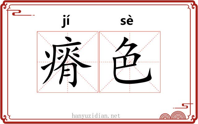 瘠色