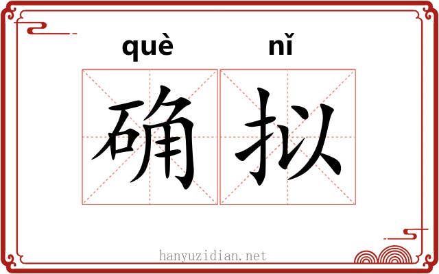 确拟