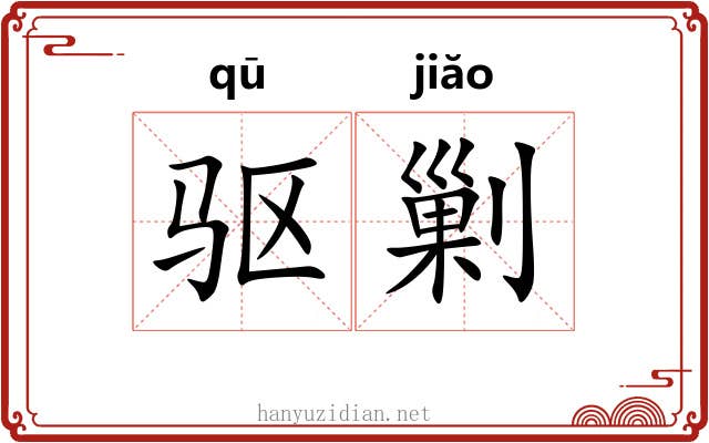 驱剿