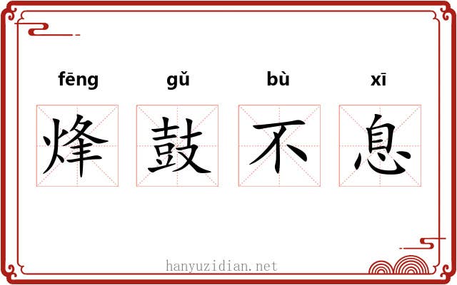烽鼓不息