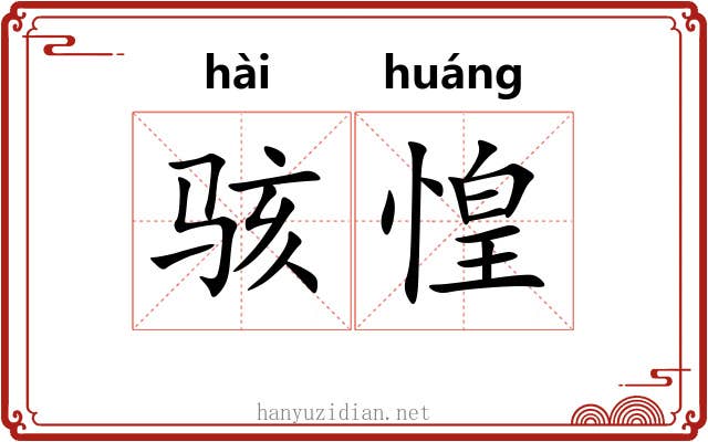 骇惶