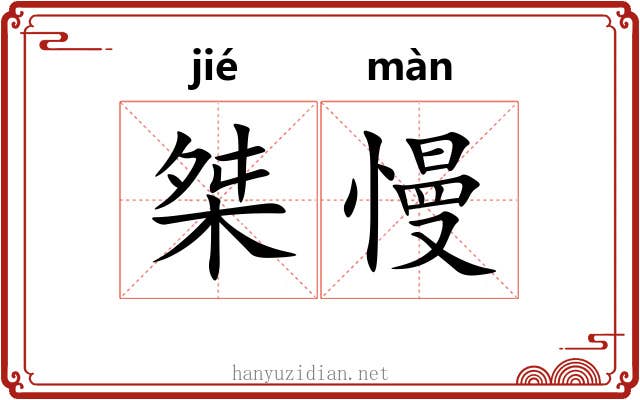 桀慢
