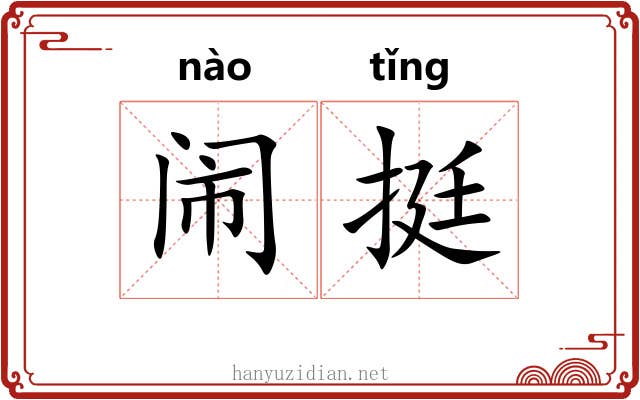 闹挺