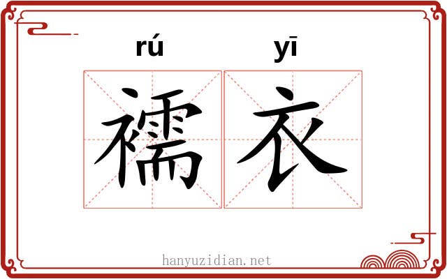 襦衣