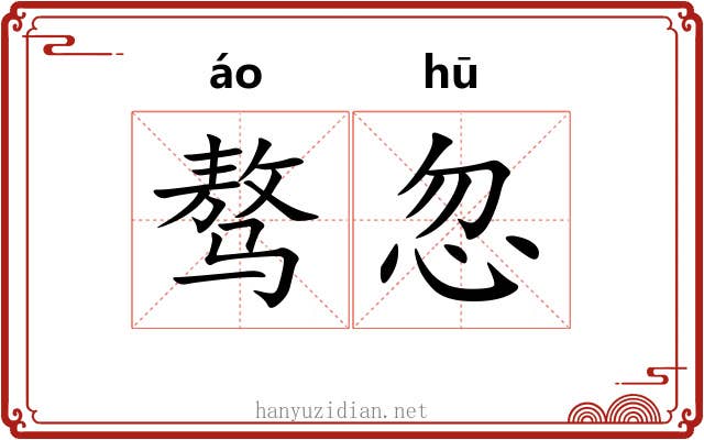 骜忽