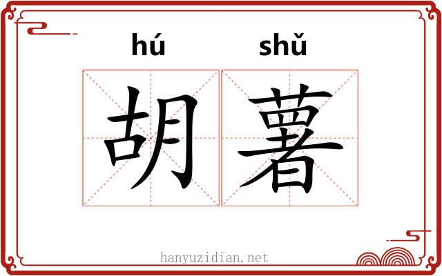 胡薯 胡薯