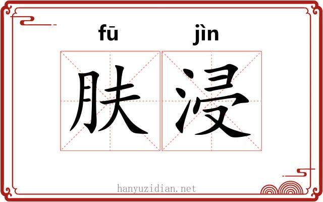 肤浸
