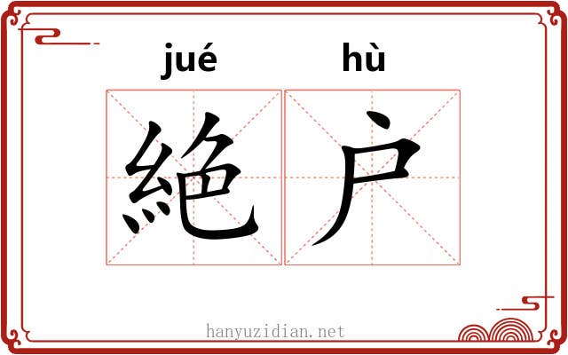 絶户