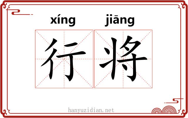 行将 行将
