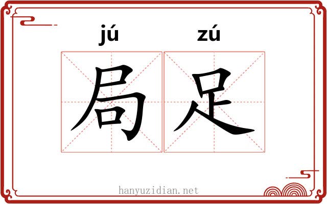 局足
