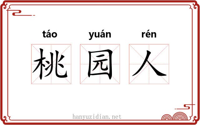 桃园人 桃园人
