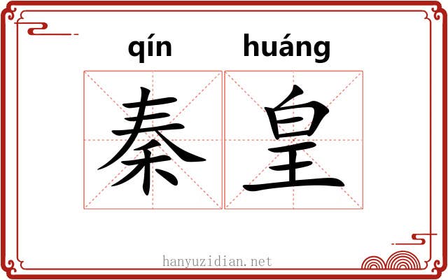 秦皇
