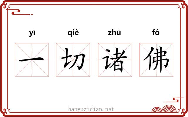 一切诸佛 一切诸佛