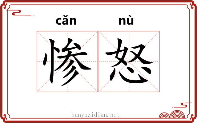 惨怒